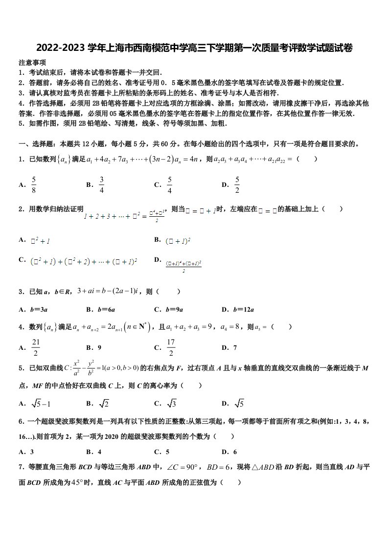 2022-2023学年上海市西南模范中学高三下学期第一次质量考评数学试题试卷