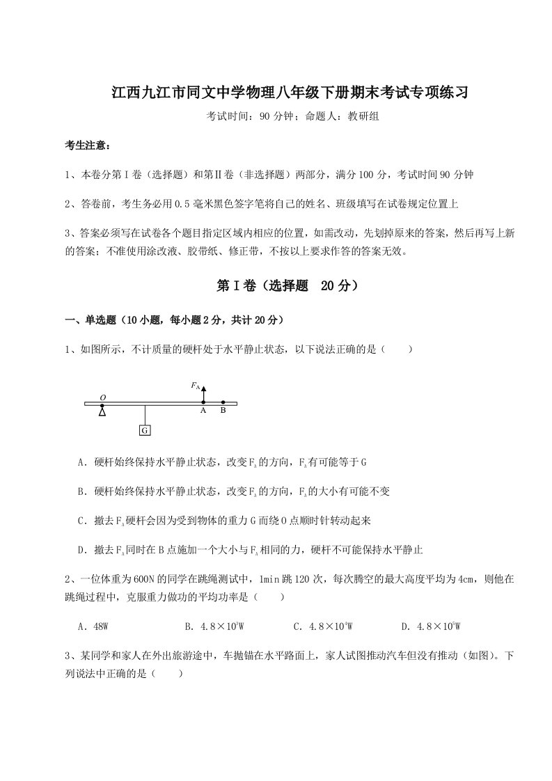 基础强化江西九江市同文中学物理八年级下册期末考试专项练习试题（含答案解析）