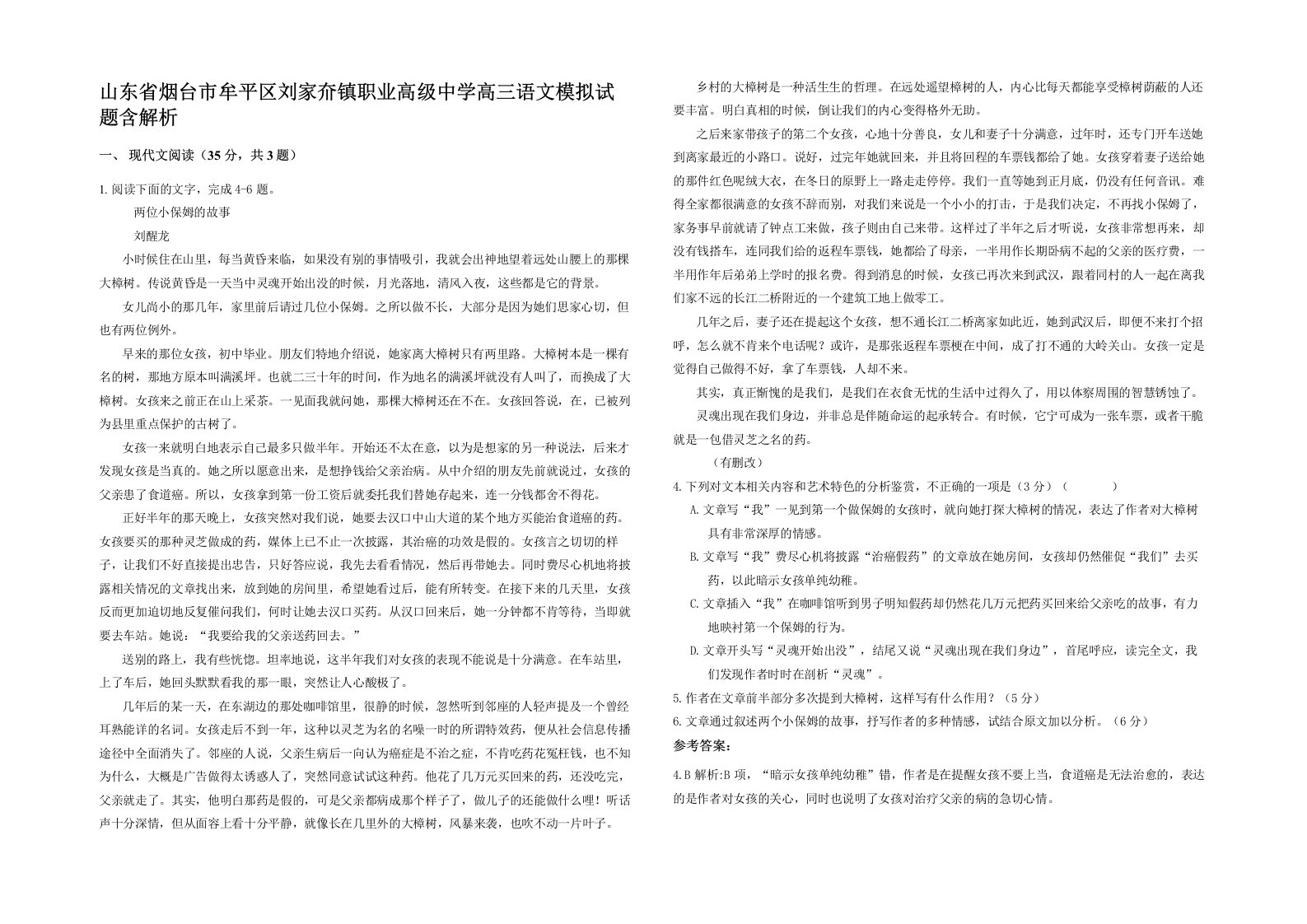 山东省烟台市牟平区刘家夼镇职业高级中学高三语文模拟试题含解析