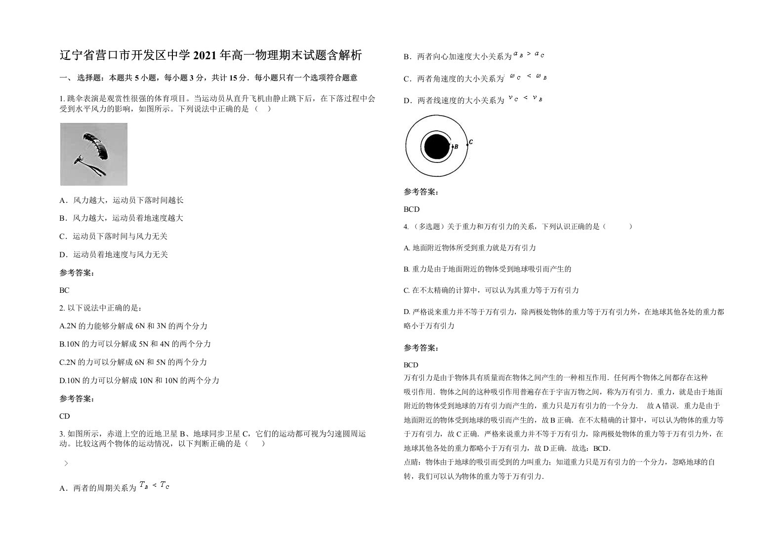 辽宁省营口市开发区中学2021年高一物理期末试题含解析