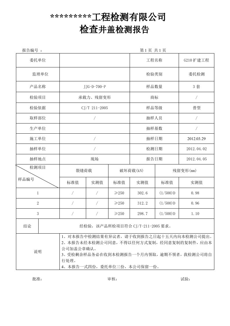 检查井盖检测报告