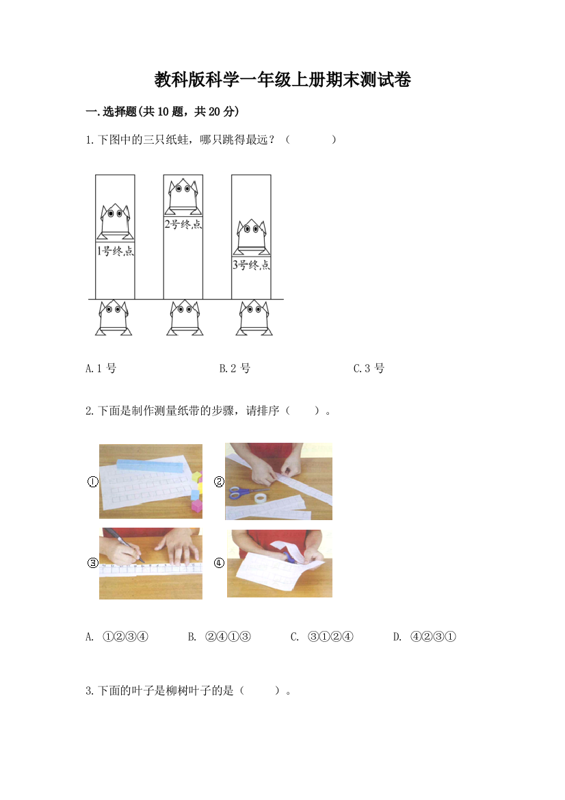 教科版科学一年级上册期末测试卷精品（名校卷）