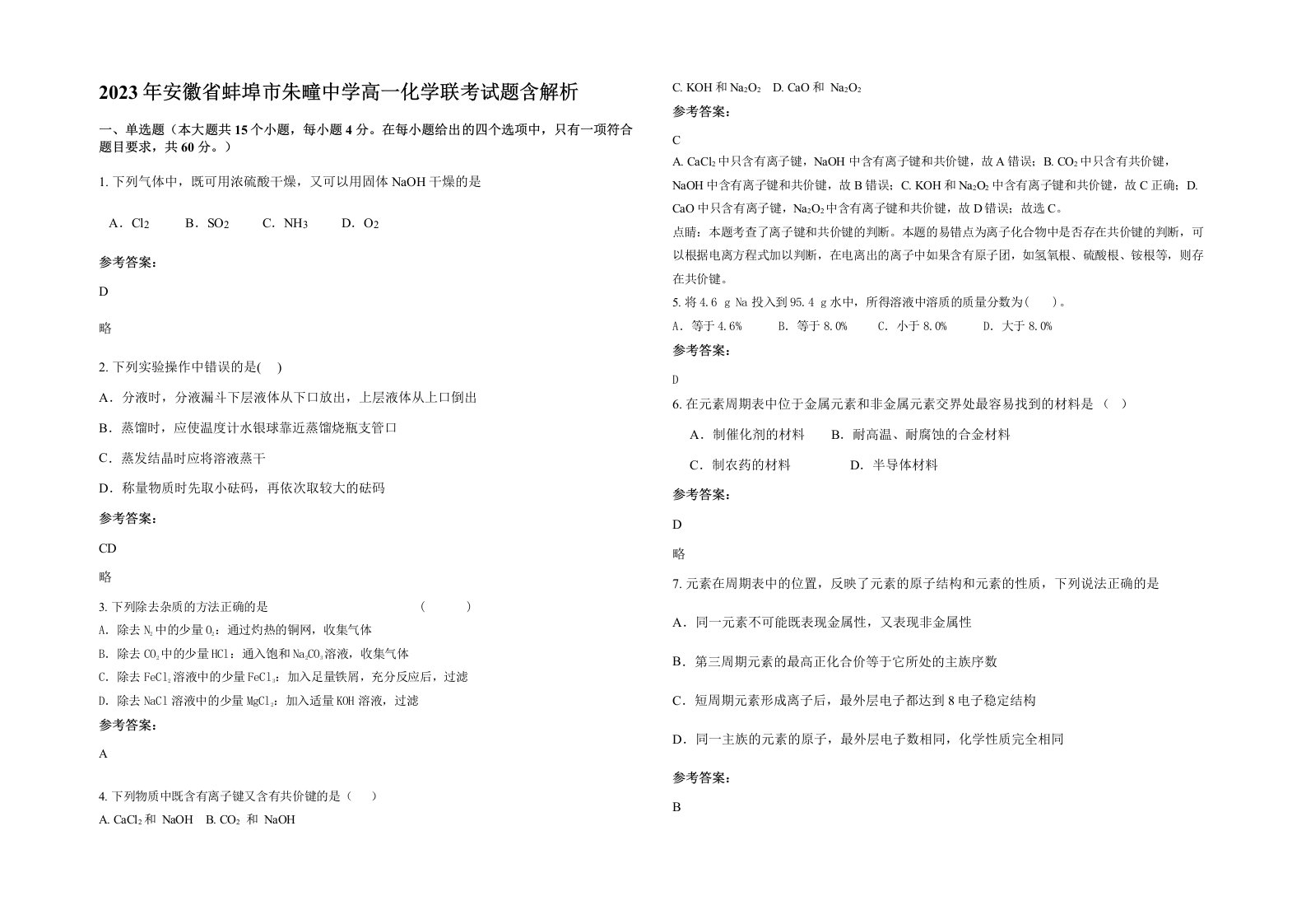 2023年安徽省蚌埠市朱疃中学高一化学联考试题含解析