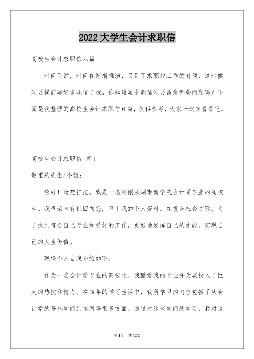 2022大学生会计求职信_1