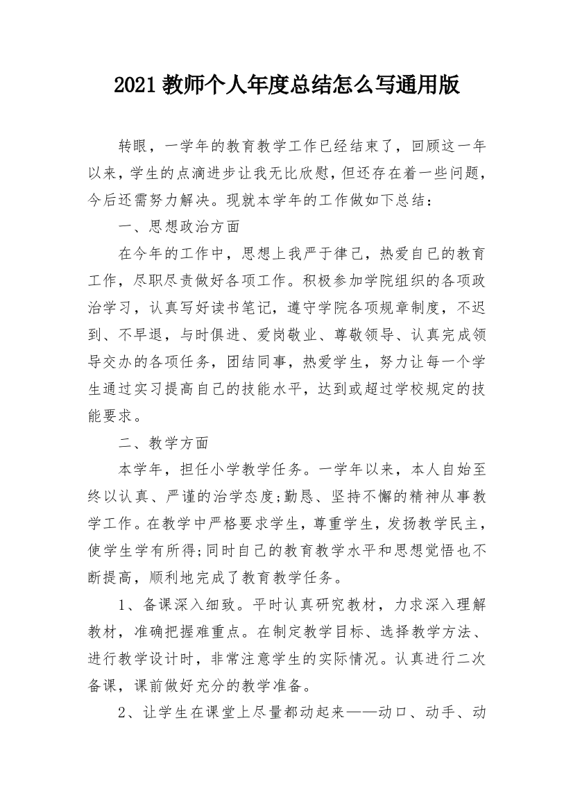 2021教师个人年度总结怎么写通用版