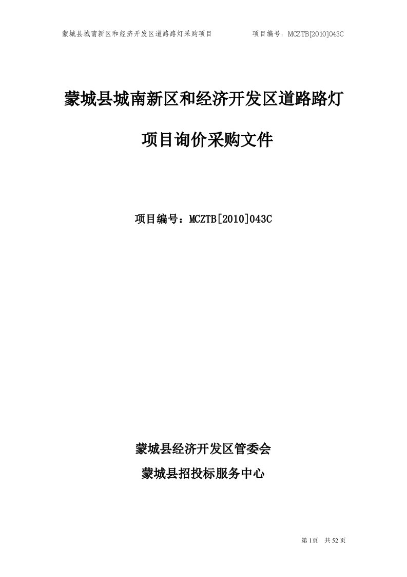 蒙城县城南新区和经济开发区道路路灯项目招标文件