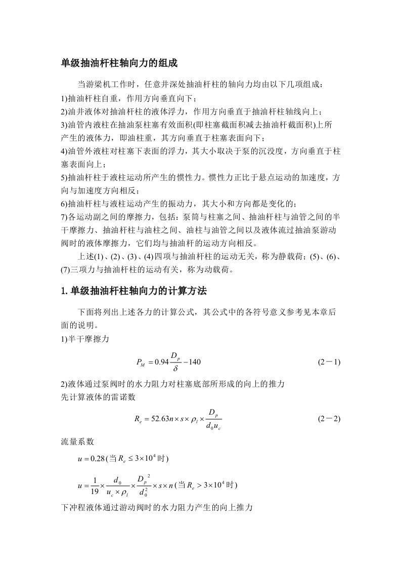 抽油杆柱轴向受力分析