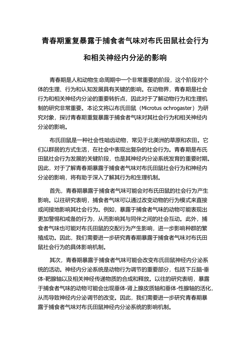 青春期重复暴露于捕食者气味对布氏田鼠社会行为和相关神经内分泌的影响