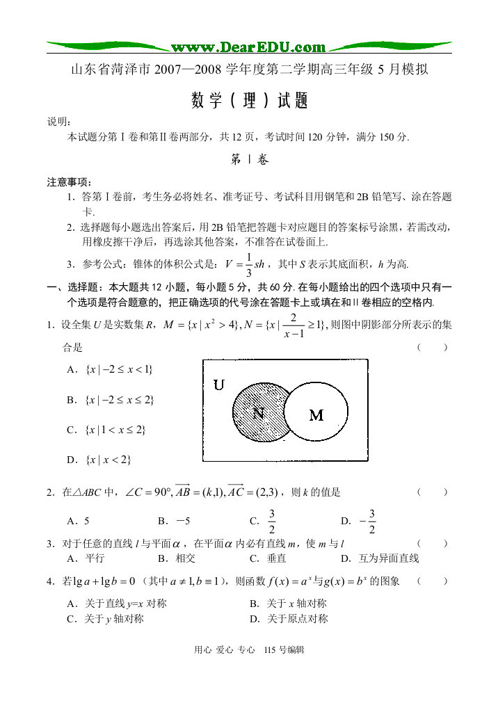 山东省菏泽市2007—2008学年度第二学期高三数学5月模拟（理科）