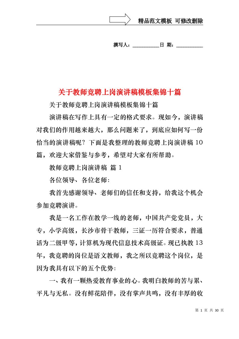 关于教师竞聘上岗演讲稿模板集锦十篇