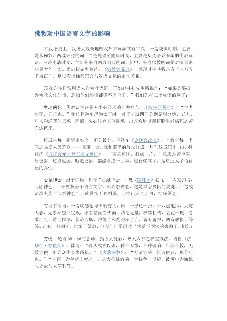 佛教对中国语言文字的影响