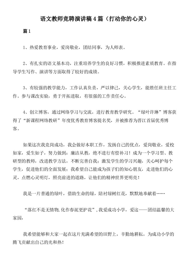 语文教师竞聘演讲稿4篇（打动你的心灵）