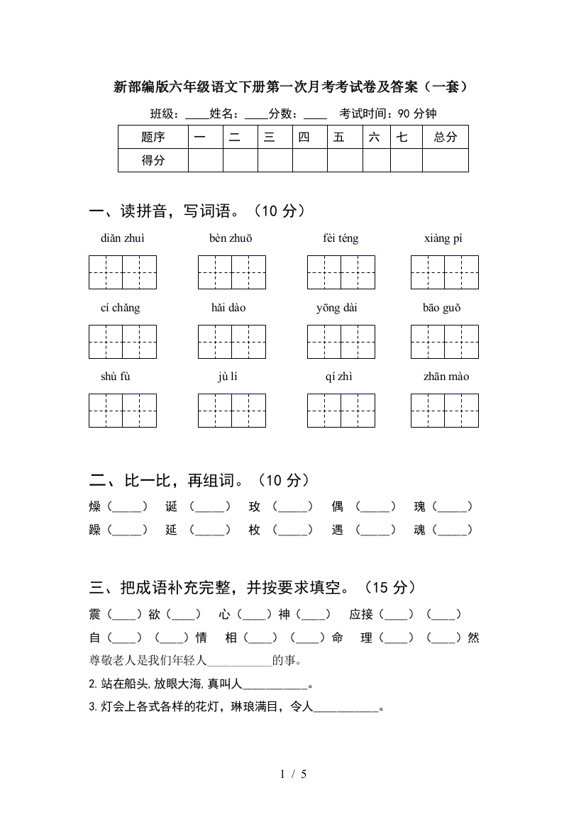 新部编版六年级语文下册第一次月考考试卷及答案(一套)