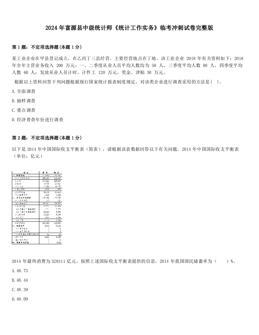 2024年富源县中级统计师《统计工作实务》临考冲刺试卷完整版