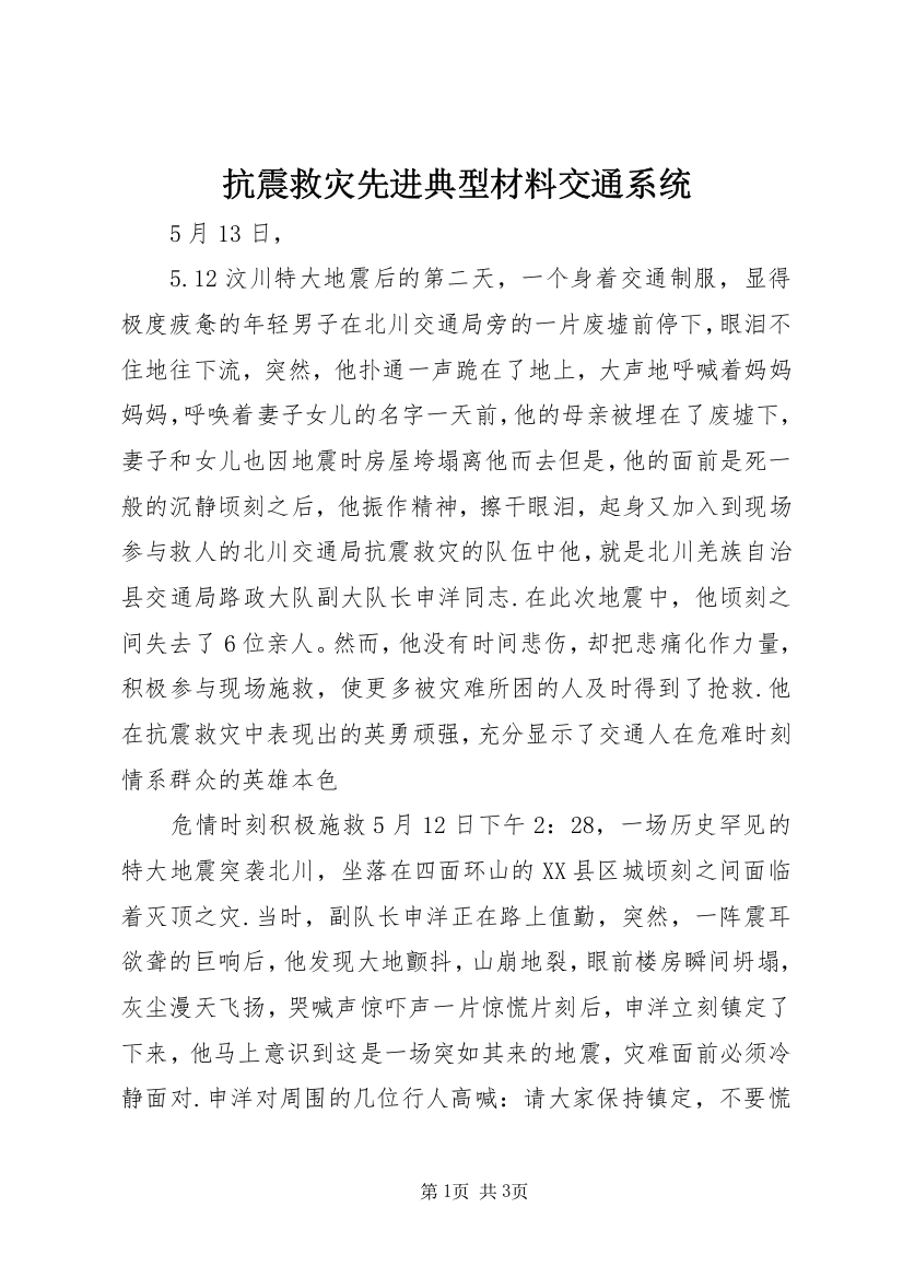 抗震救灾先进典型材料交通系统