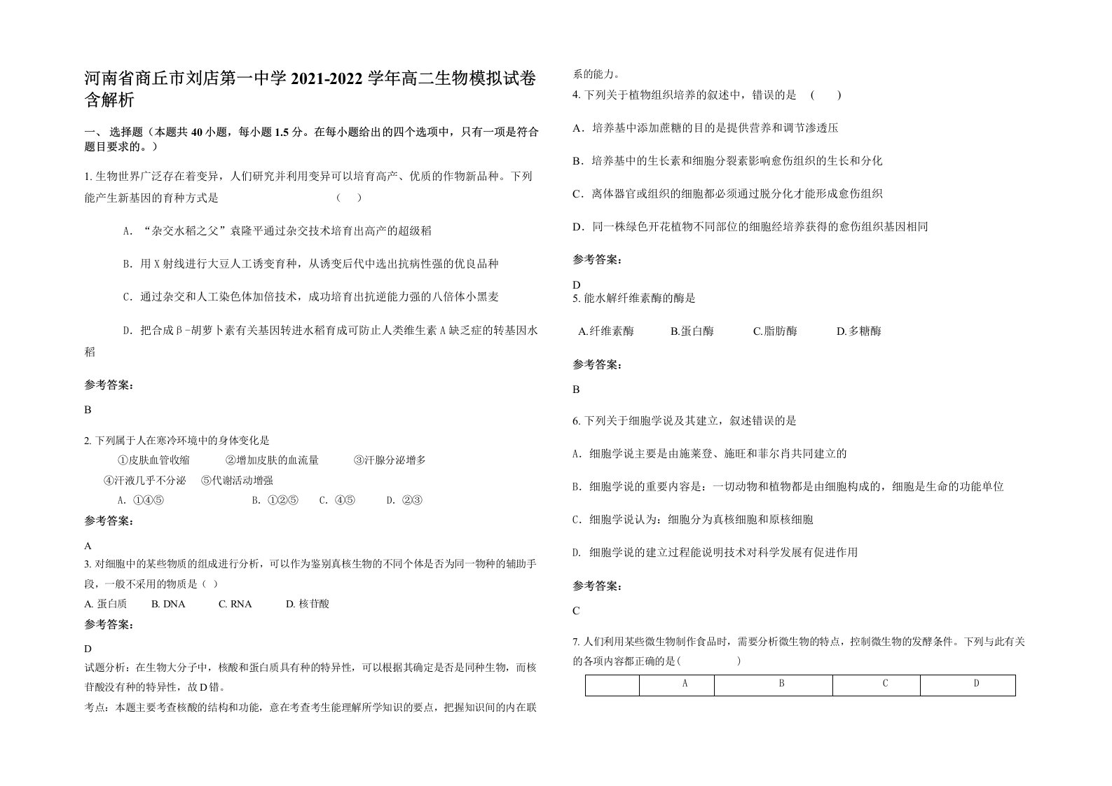 河南省商丘市刘店第一中学2021-2022学年高二生物模拟试卷含解析