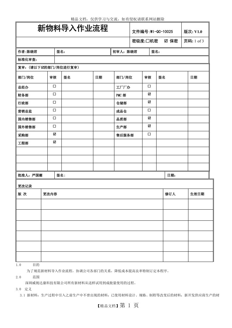 新物料导入作业流程