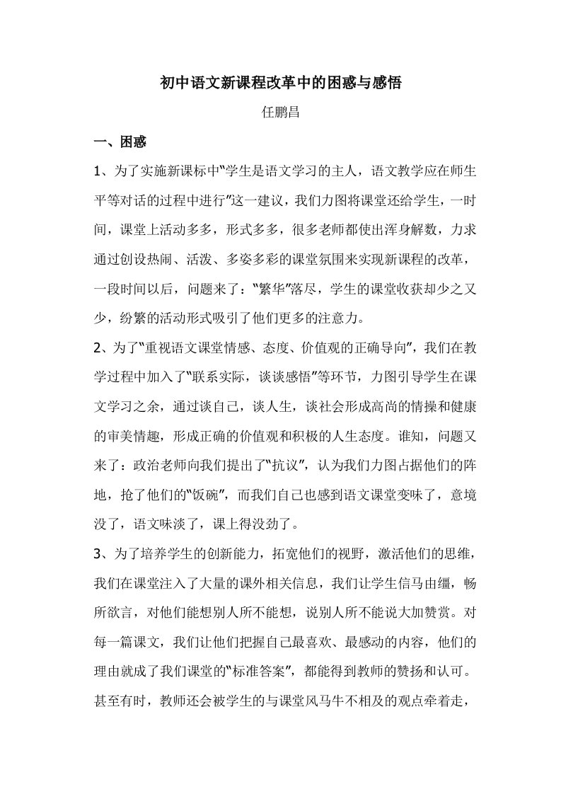 初中语文新课程改革中的困惑与感悟