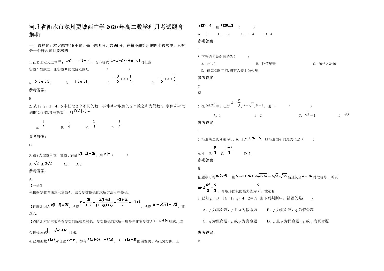 河北省衡水市深州贾城西中学2020年高二数学理月考试题含解析