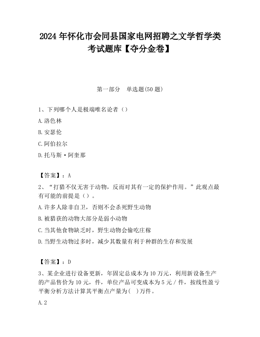 2024年怀化市会同县国家电网招聘之文学哲学类考试题库【夺分金卷】