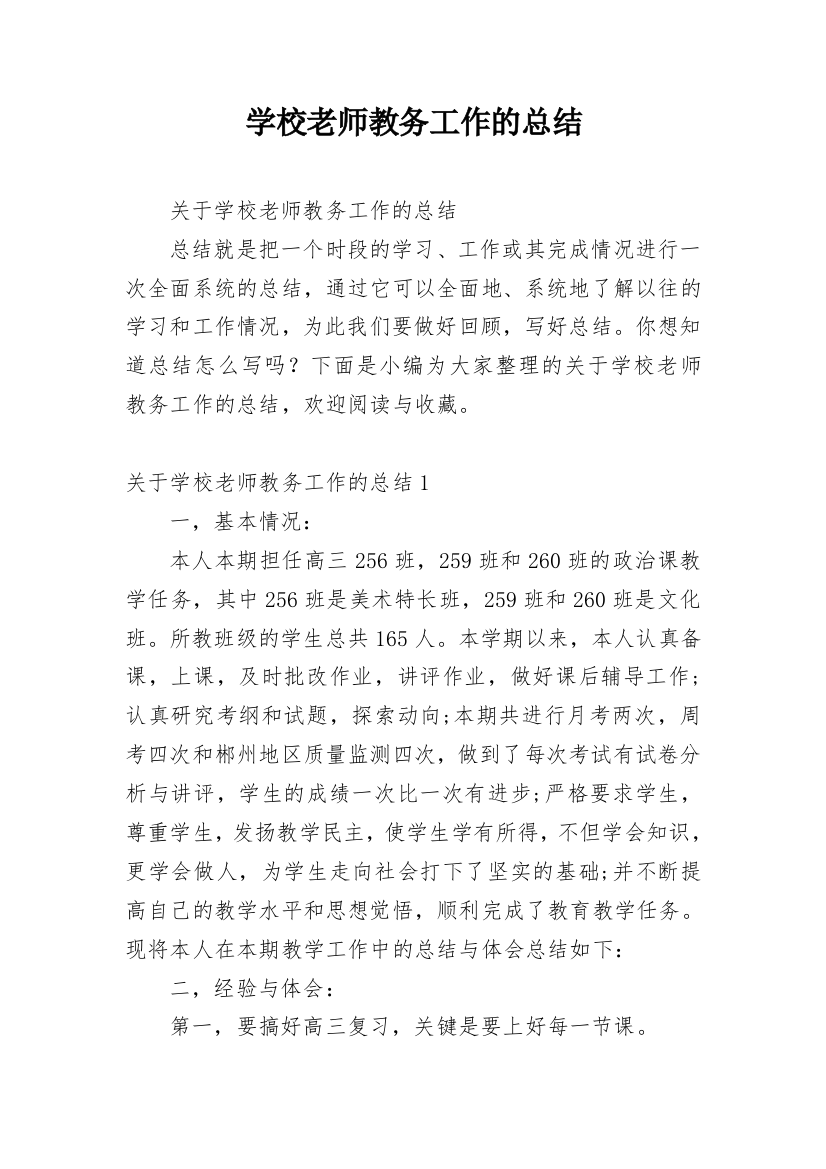 学校老师教务工作的总结