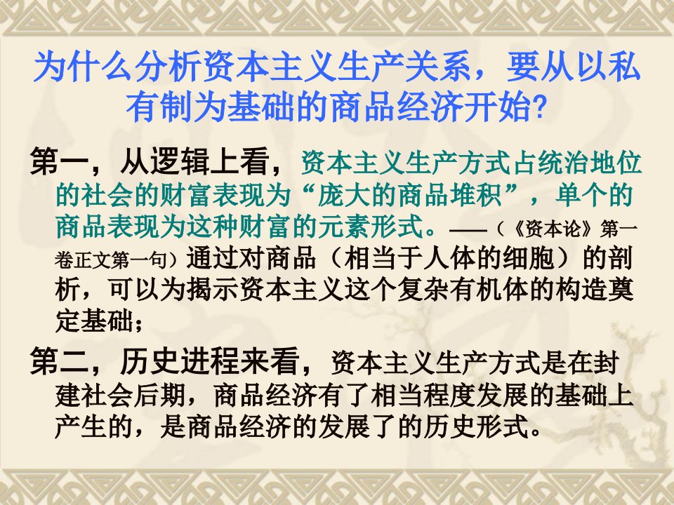 以私有制为基础的商品经济的基本矛盾ppt课件