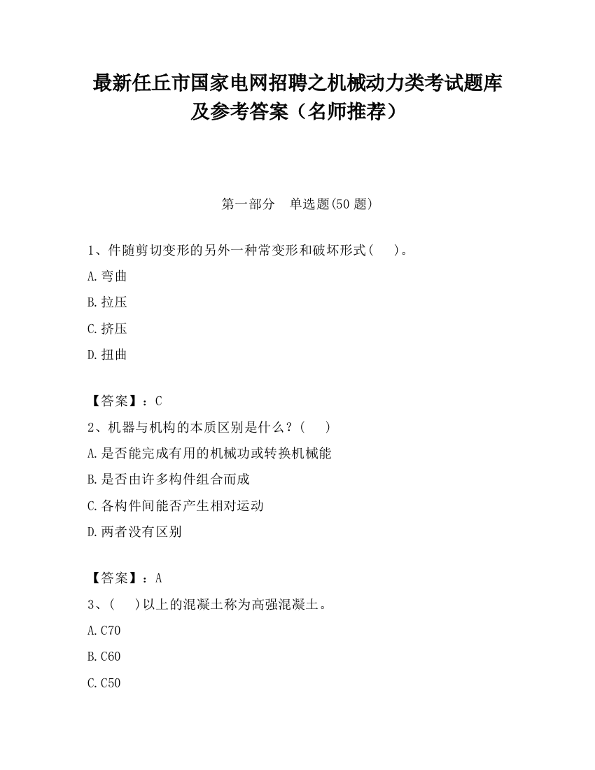 最新任丘市国家电网招聘之机械动力类考试题库及参考答案（名师推荐）