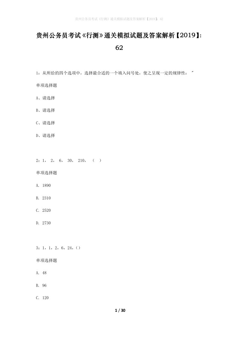 贵州公务员考试行测通关模拟试题及答案解析201962_8