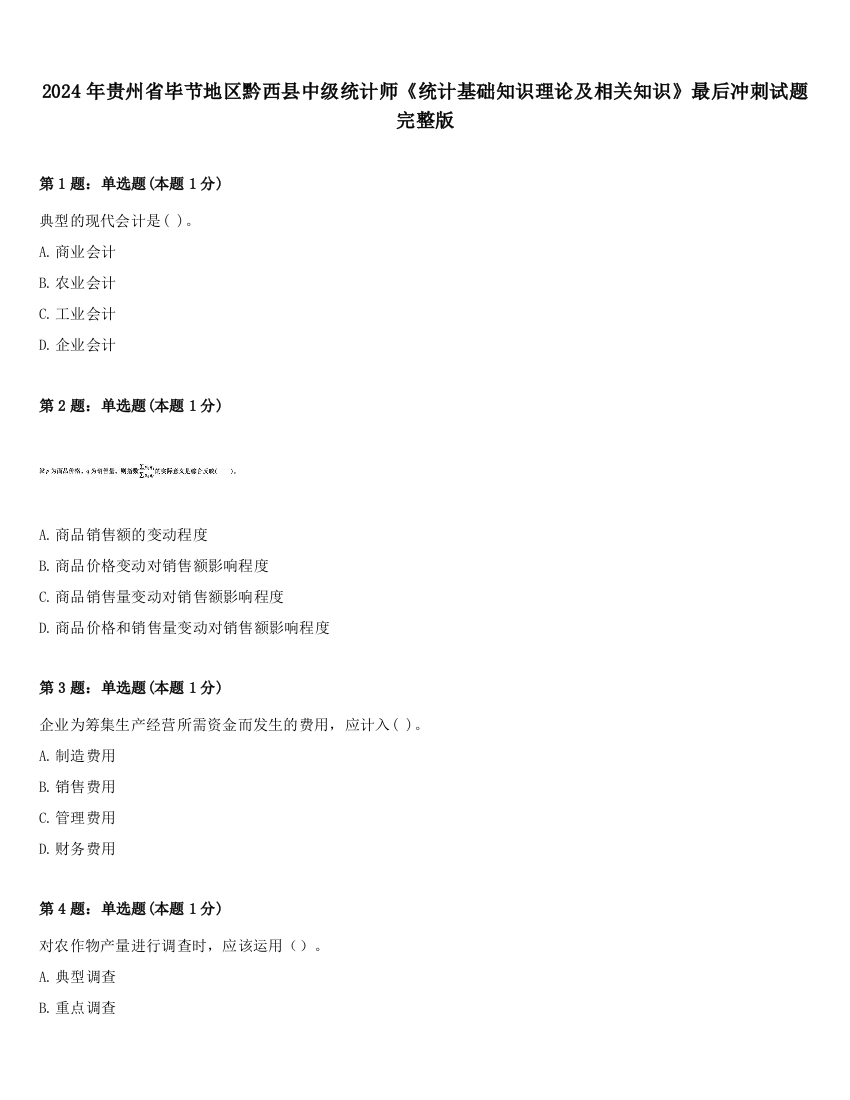 2024年贵州省毕节地区黔西县中级统计师《统计基础知识理论及相关知识》最后冲刺试题完整版