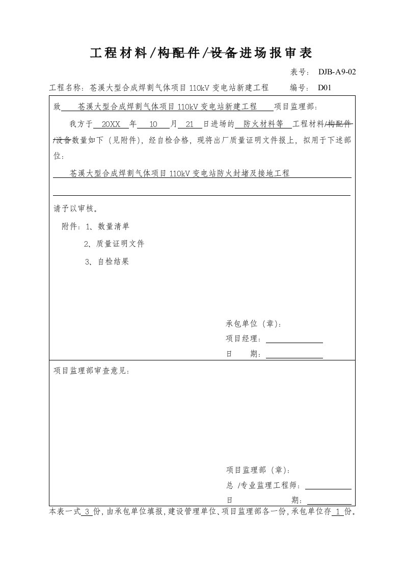 表格模板-工程材料构配件设备进场报审表