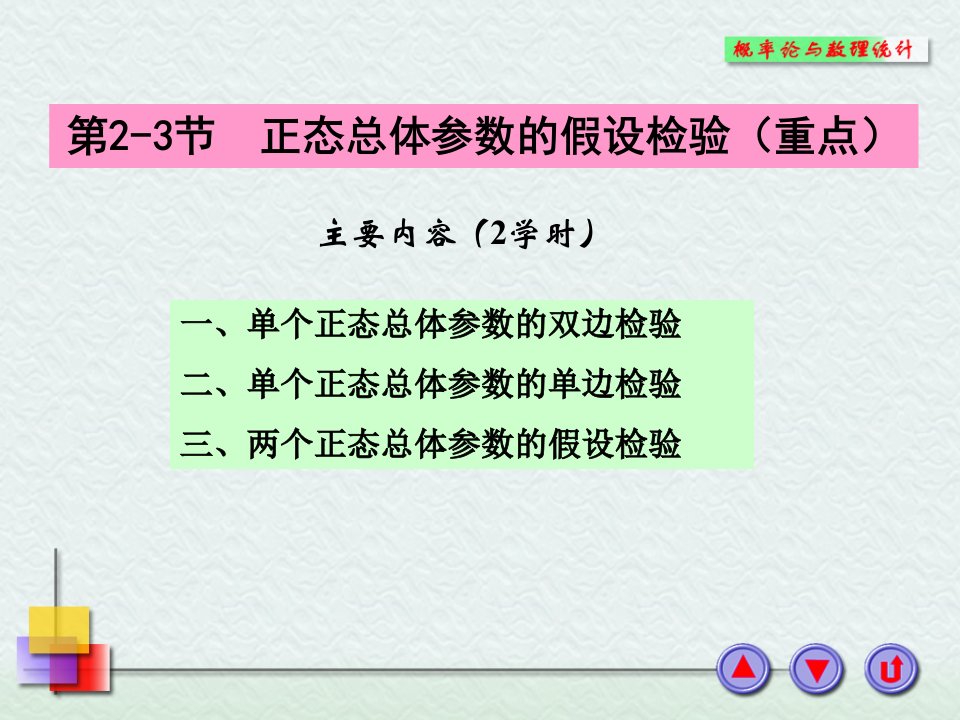 正态总体参数的假设检验