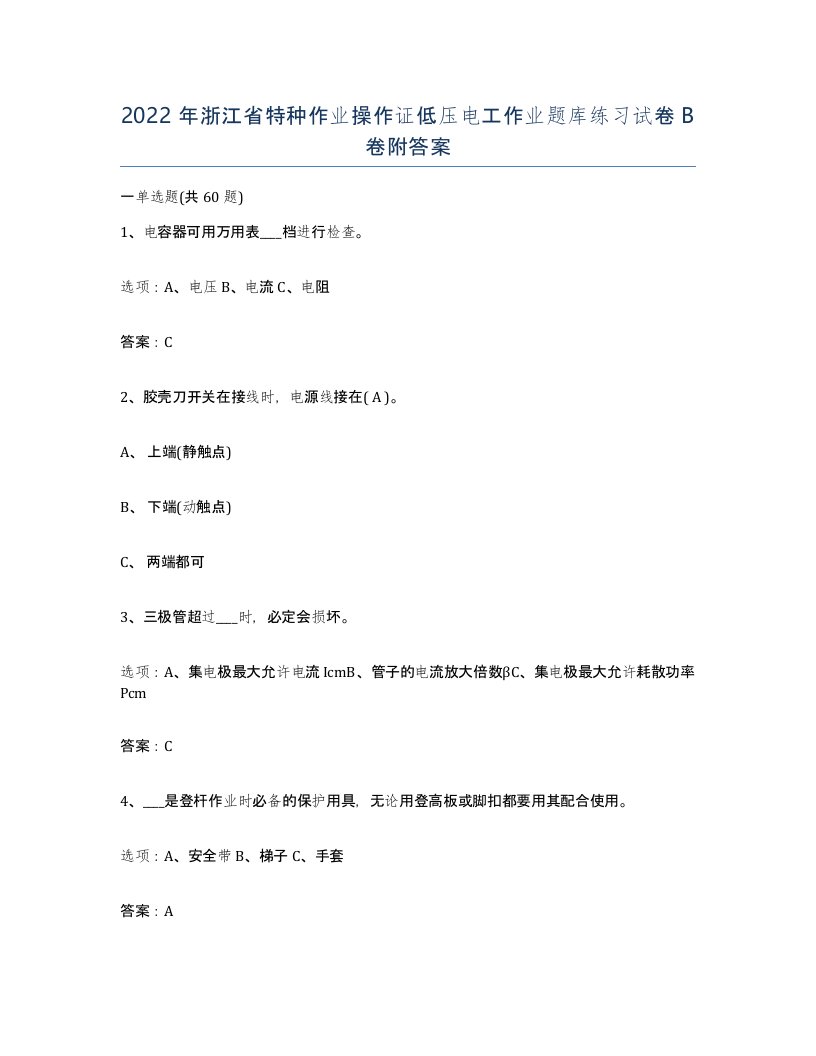 2022年浙江省特种作业操作证低压电工作业题库练习试卷B卷附答案