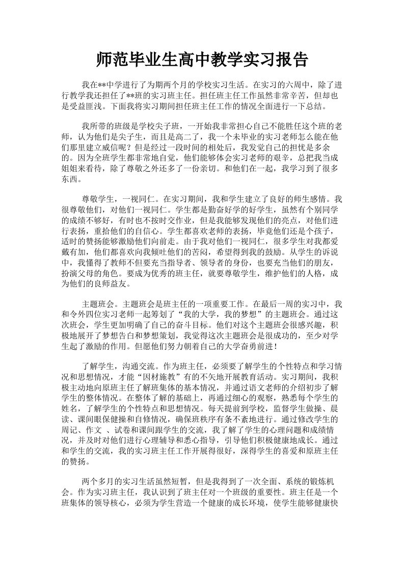 师范毕业生高中教学实习报告