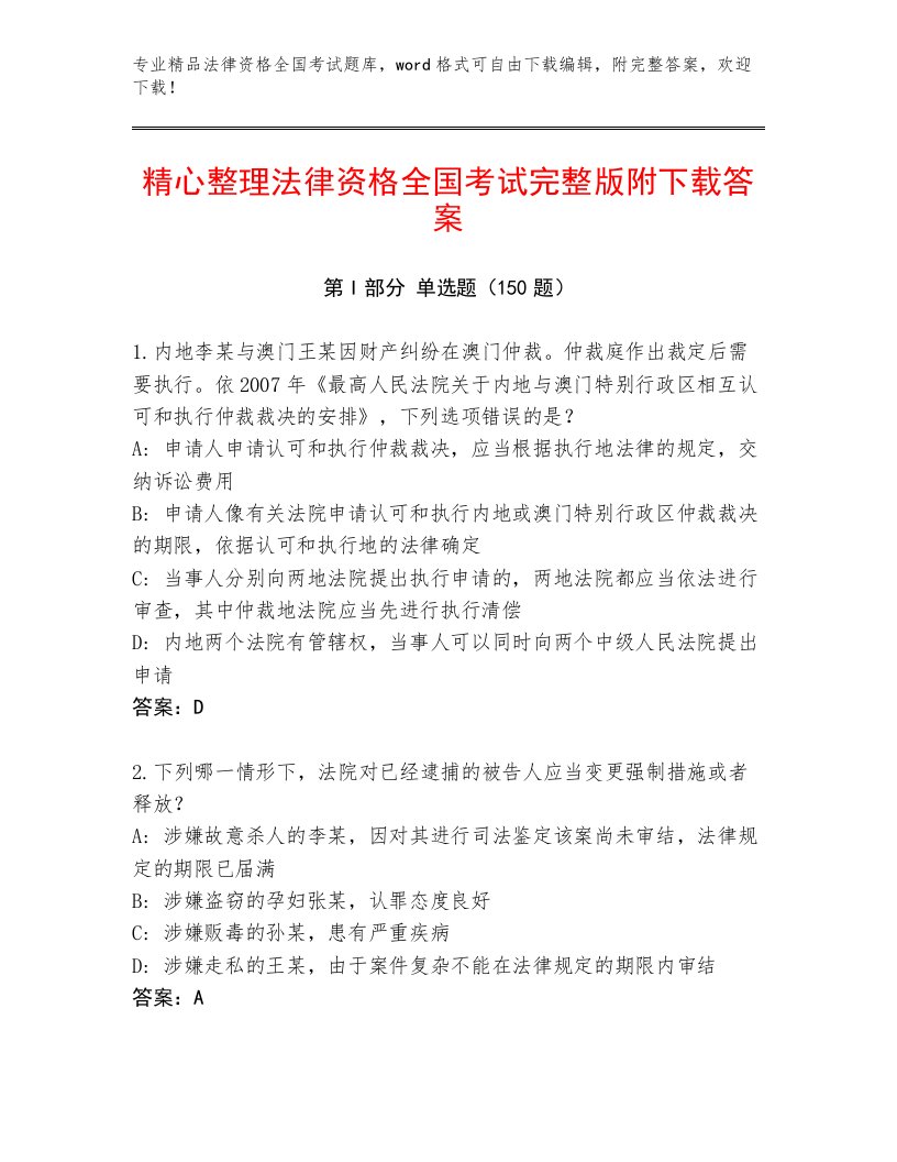 精心整理法律资格全国考试完整题库带答案（能力提升）