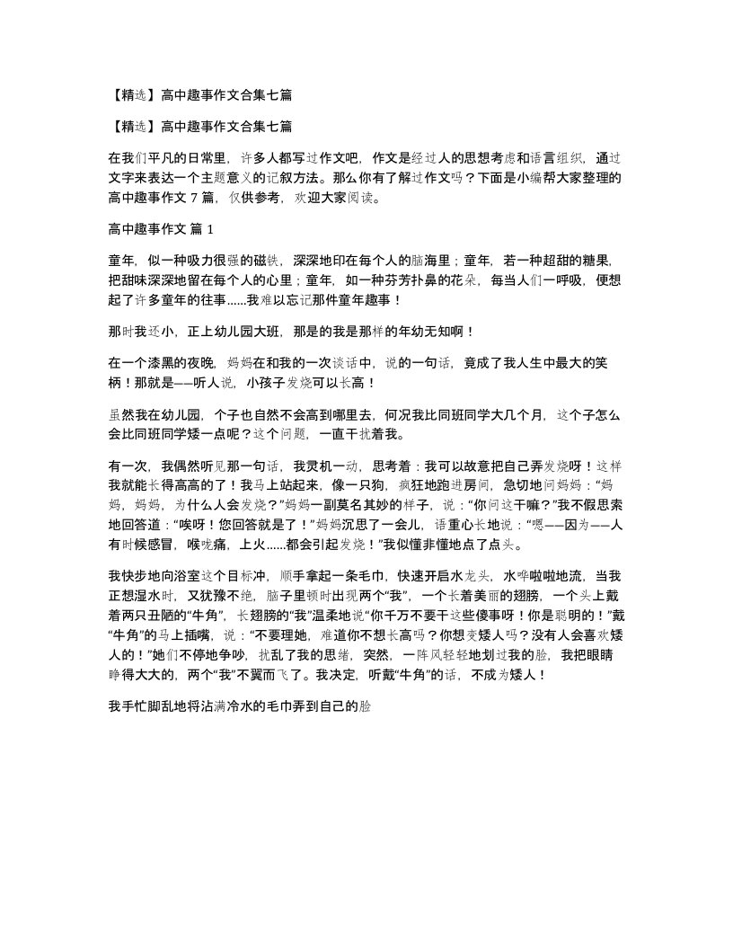 高中趣事作文合集七篇