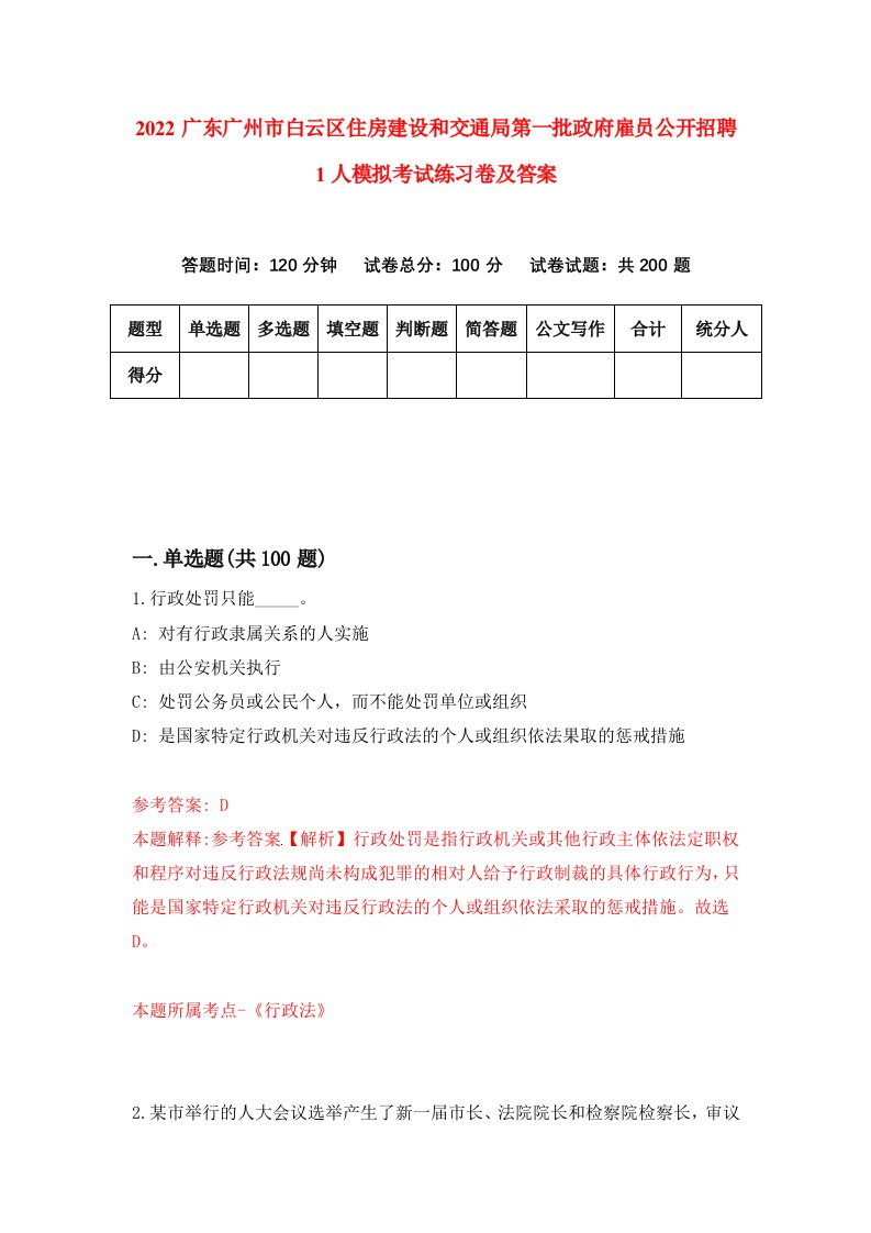 2022广东广州市白云区住房建设和交通局第一批政府雇员公开招聘1人模拟考试练习卷及答案第5套