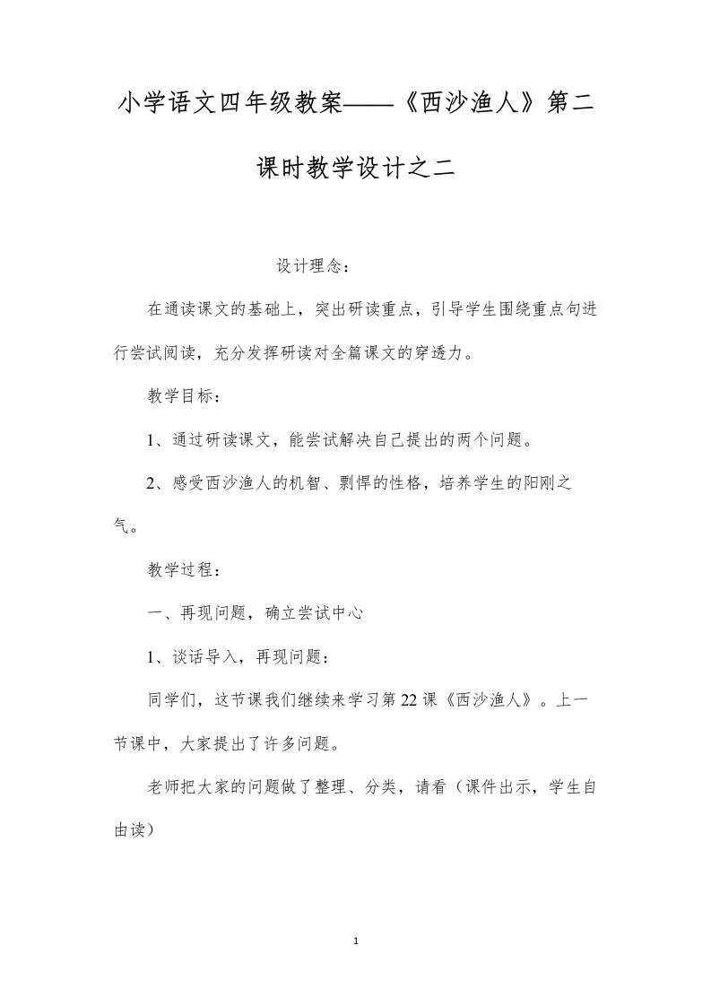 小学语文四年级教案——《西沙渔人》第二课时教学设计之二