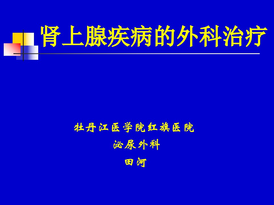 肾上腺疾病的外科治疗