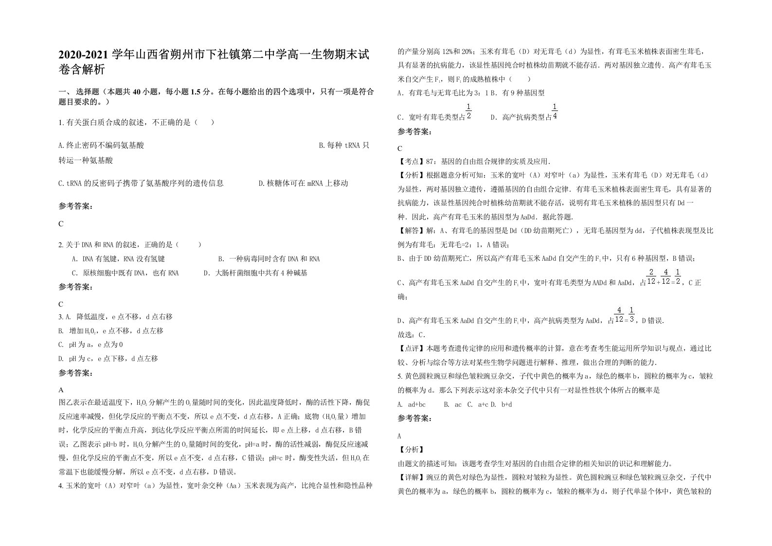 2020-2021学年山西省朔州市下社镇第二中学高一生物期末试卷含解析