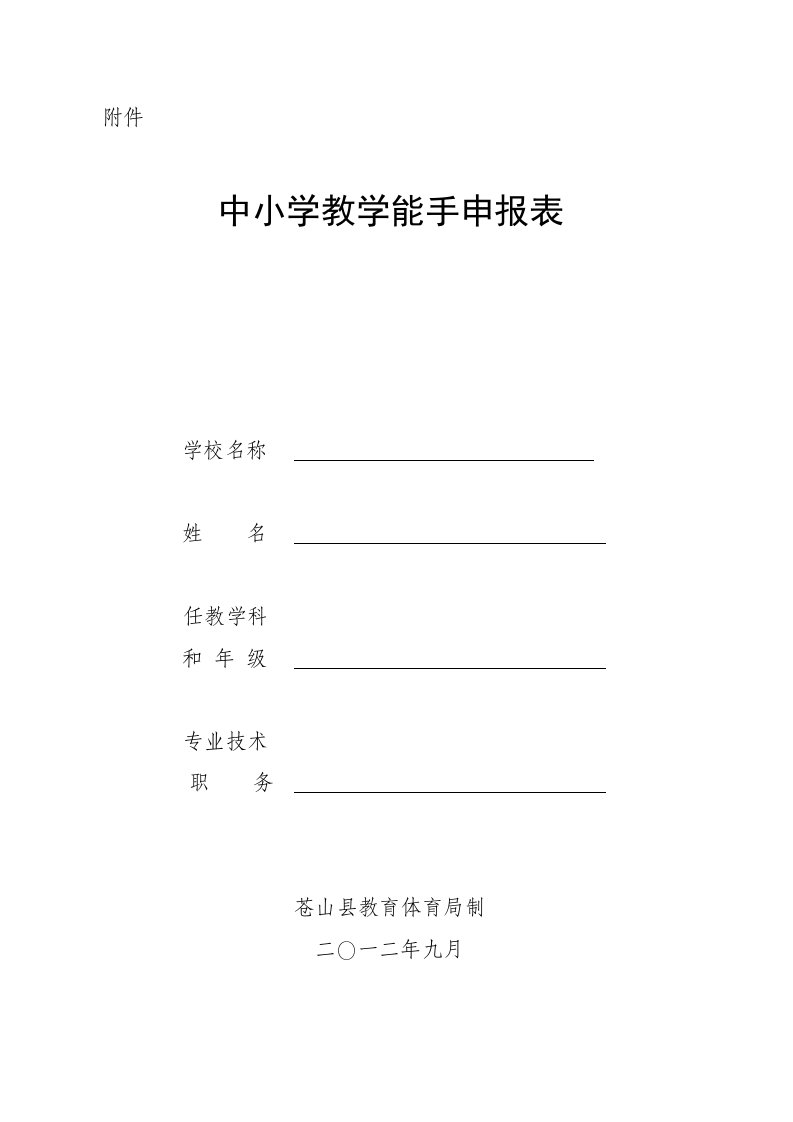 中小学教学能手(新秀)申报表