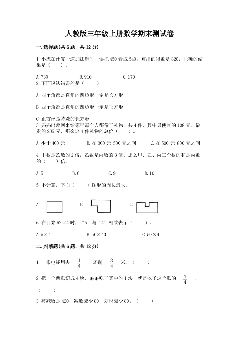 人教版三年级上册数学期末测试卷（黄金题型）