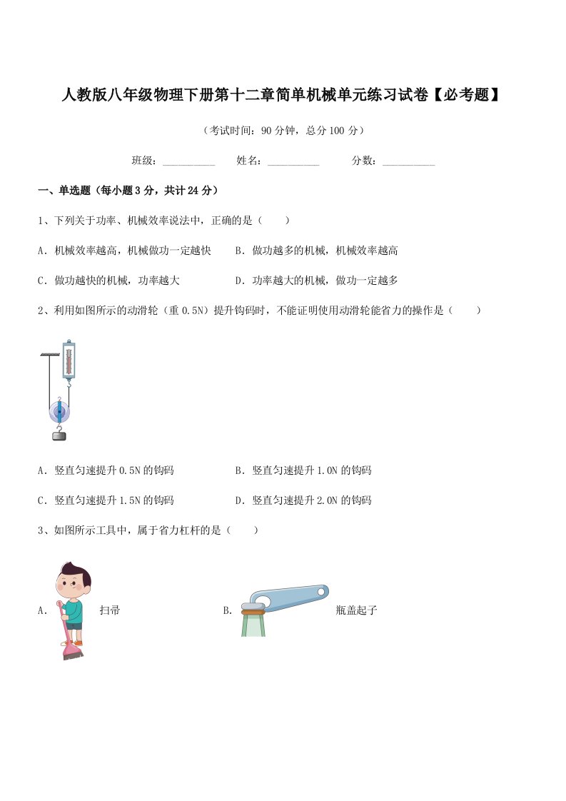 2019-2020学年人教版八年级物理下册第十二章简单机械单元练习试卷【必考题】