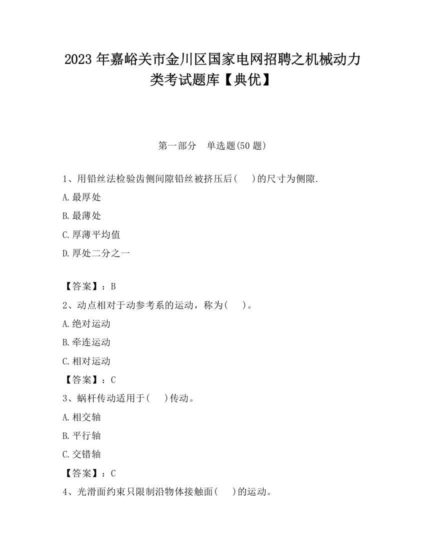 2023年嘉峪关市金川区国家电网招聘之机械动力类考试题库【典优】