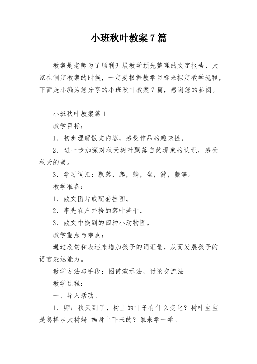 小班秋叶教案7篇