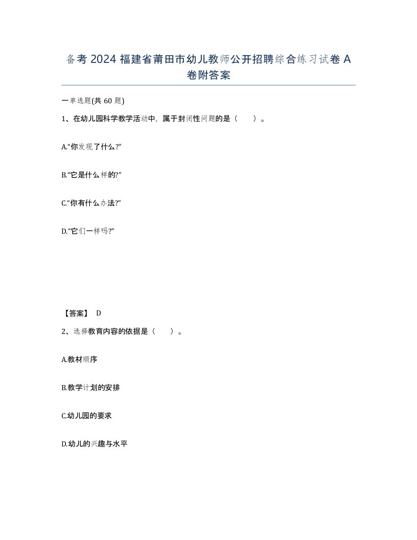 备考2024福建省莆田市幼儿教师公开招聘综合练习试卷A卷附答案