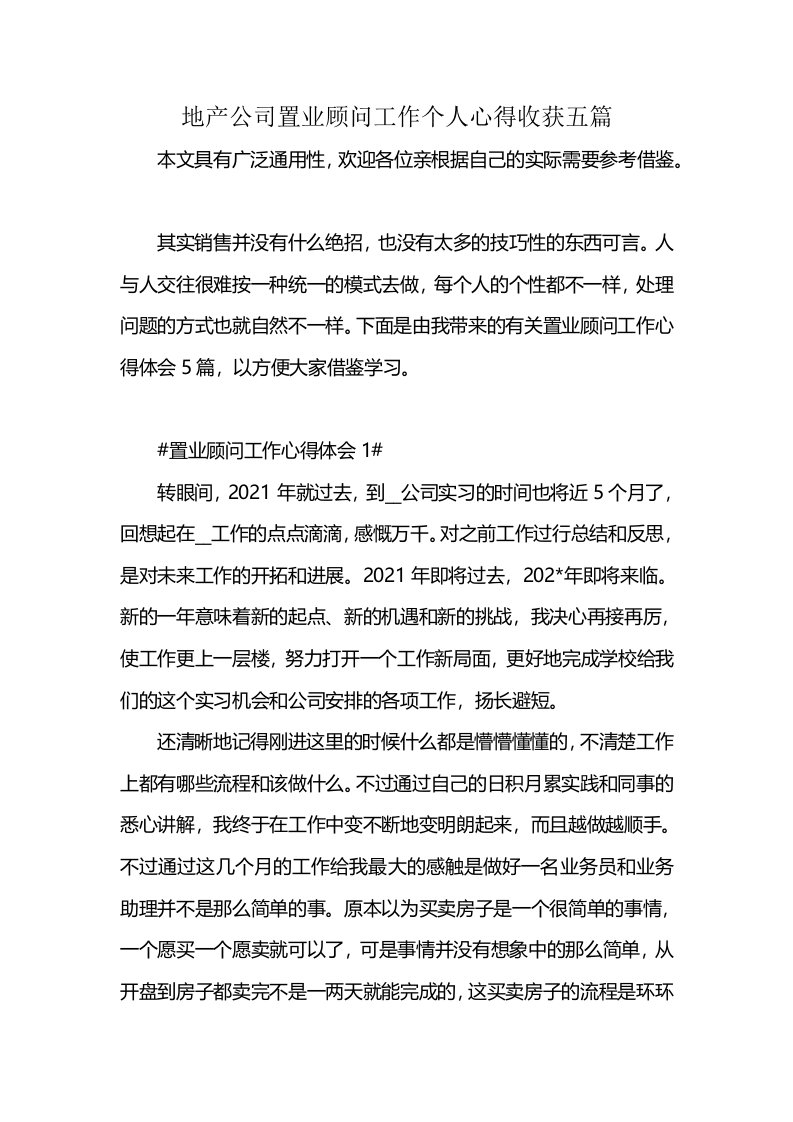 地产公司置业顾问工作个人心得收获五篇