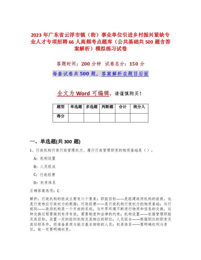 2023年广东省云浮市镇街事业单位引进乡村振兴紧缺专业人才专项招聘66人高频考点题库公共基础共500题含答案解析模拟练习试卷