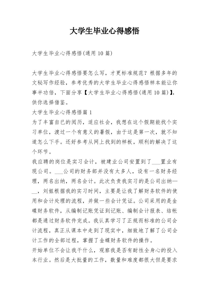 大学生毕业心得感悟