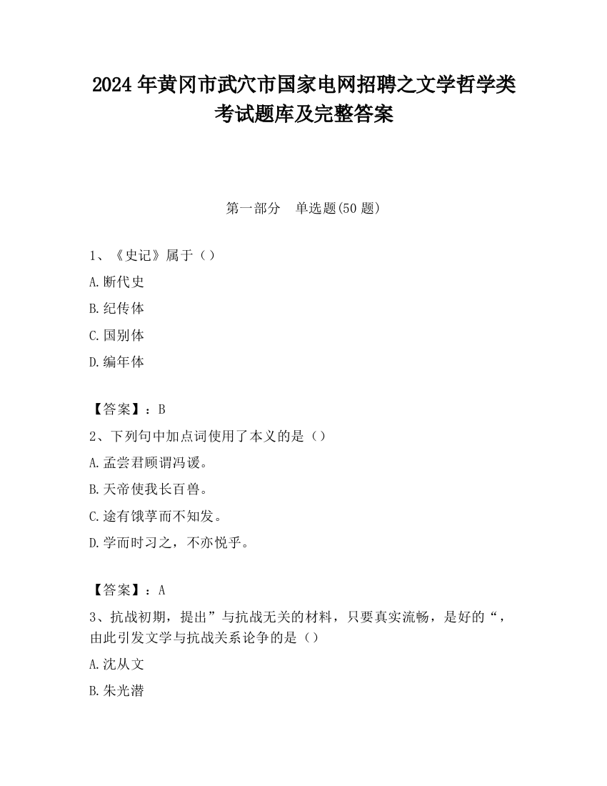 2024年黄冈市武穴市国家电网招聘之文学哲学类考试题库及完整答案