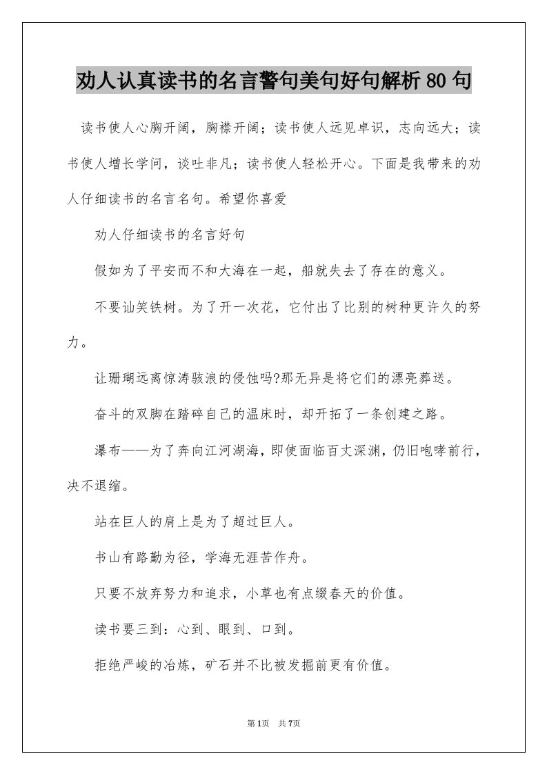 劝人认真读书的名言警句美句好句解析80句